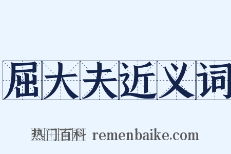 屈大夫近义词是什么意思的图片